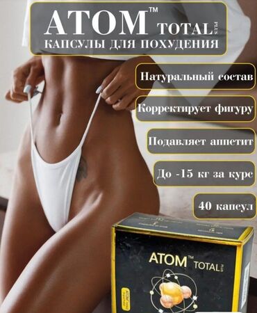 для всех женщин и мужчин: Для похудения Атом тотал40капсул супер эффект гарантия есть для мужчин