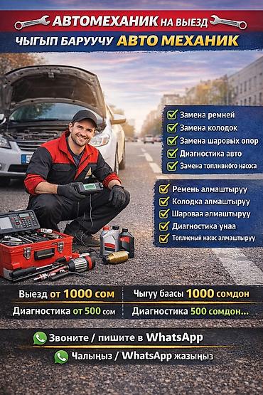 Башка кызматтар: Выездной автомеханик Услуги: - Замена ремней - Замена тормозных — 1
