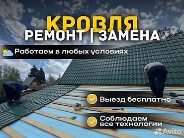 Кровля крыши: Ремонт и замена Крыша и Замена - Профессиональный монтаж и замена — 1