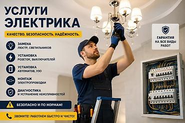 Услуги электрика Качество. Безопасность. Надёжность. Выполняются: -