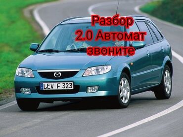 мазда 323 2001: Mazda 323