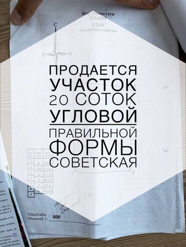 продаю склады: 20 соток, Бизнес үчүн, Кызыл китеп, Техпаспорт, Сатып алуу-сатуу келишими