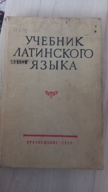 Иностранные языки: Учебник латинского языка (раритет) 1 . Находится в районе ортосайского