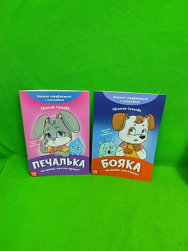 Детские книги: Книги для развития эмоционального интеллекта ребенка в ассортименте📚 — 3