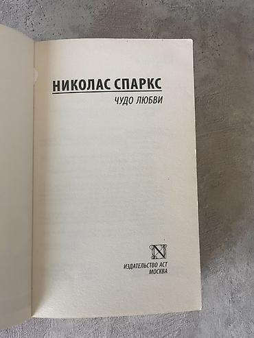 Книги и журналы: Книга: Николас Спаркс — «Чудо любви» - Серия: «Эксклюзивная классика» — 2