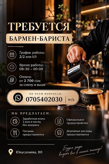 Бариста: Требуется Бариста, Оплата: Дважды в месяц — 1