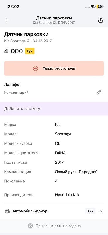 e6 3: Датчик парковки (парктроник) для Kia Sportage QL, двигатель D4HA, год — 2