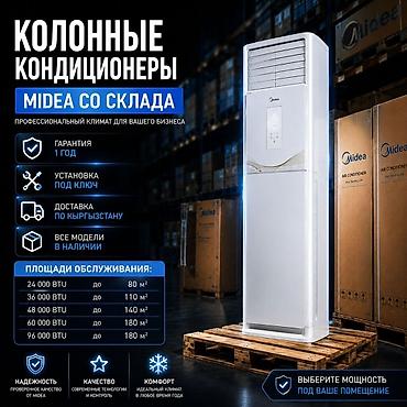 кондиционер 80 кв м: Колонные кондиционеры Midea — профессиональный климат для вашего — 1