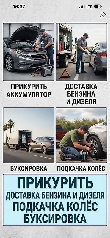 сентральный замок: Выездная помощь на дороге для автомобилей: - Прикурить аккумулятор — 1