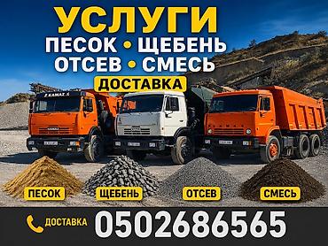 Отсев, Для стяжки, Оптом, В розницу, Камаз, Хово, Зил at lalafo.kg Отсев, Для стяжки, Оптом, В розницу, Камаз, Хово, Зил