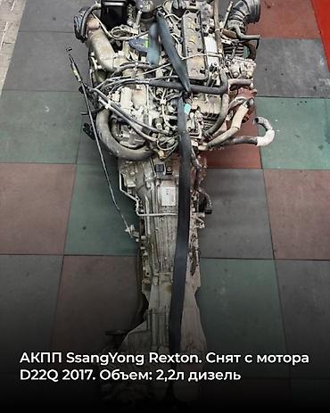 рекстон моторы: Коробка передач Автомат Ssangyong 2017 г., Б/у, Оригинал — 3