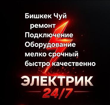 Электрики: Электрик | Установка счетчиков, Демонтаж электроприборов, Монтаж выключателей Больше 6 лет опыта — 1
