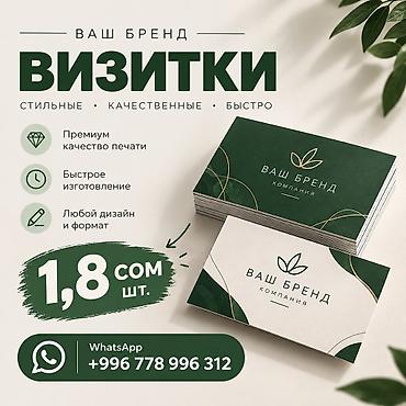Визитки для вашего бренда - Премиум-качество печати - Быстрое
