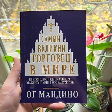Китептер жана журналдар: Книга: «Самый великий торговец в мире» — Ог Мандино. - Язык: русский — 1