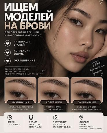 Брови, Ламинирование, Требуются модели