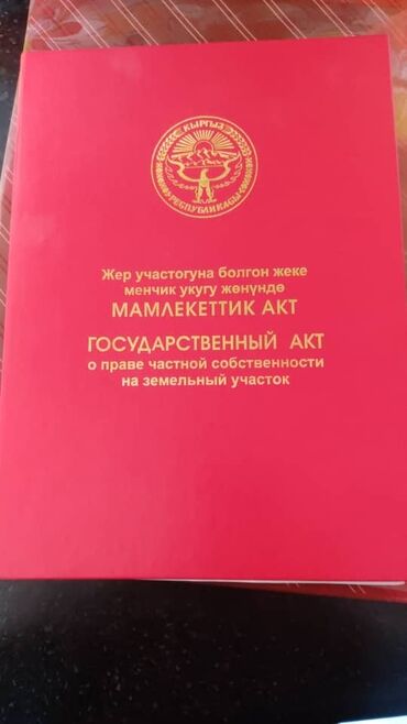 ала тоо участок: 4000 соток, Курулуш, Кызыл китеп