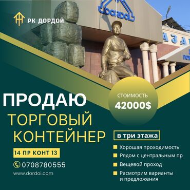 продаю цокольный этаж: Продаю Торговый контейнер, Дордой рынок, 20 тонн