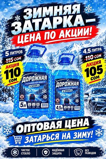 Стеклоомывающая жидкость «Дорожная» зимняя - Объемы: 5 л и 4,5 л - at lalafo.kg Стеклоомывающая жидкость «Дорожная» зимняя - Объемы: 5 л и 4,5 л -