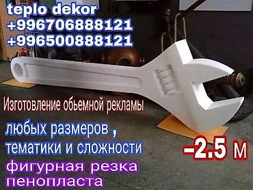 Изготовление рекламных конструкций: Фигурная резка пенопласта любого размера и сложности . Обемные — 2
