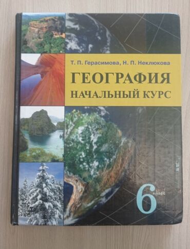 книга по географии 6 класс: География 6класс