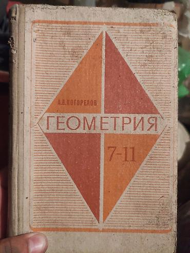 Учебник: А. В. Погорелов «Геометрия. 7–11» - Классический школьный
