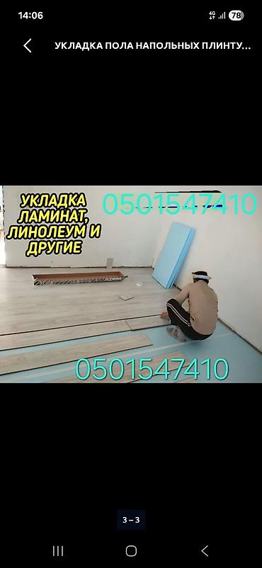 Линолеум: Укладка пола | Линолеум Больше 6 лет опыта — 1