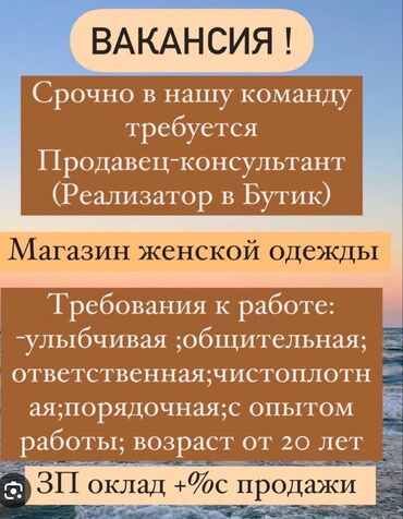 работа реализатора в бишкеке: Требуется Продавец-консультант в Магазин одежды, График: Шестидневка, % от продаж, Полный рабочий день