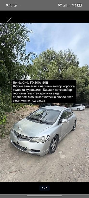 civik: Запчасти для Honda Civic FD 2006–2011. - Наличие и подбор под заказ - — 1