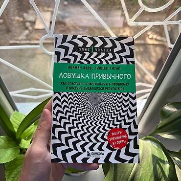 Книга: «Ловушка привычного. Как спастись от застревания в проблемах и