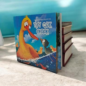фантазия: Детская книга «Туру суук өрдөк» (Ганс Христиан Андерсен) - Жанр — 9