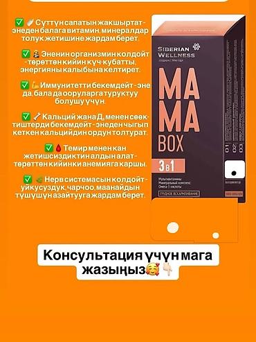 серое: Набор БАДов Siberian Wellness 1) MAMA BOX 3-в-1 - Комплекс для — 1