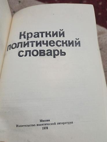 Словари: Краткий политический словарь (Москва, Издательство политической — 2