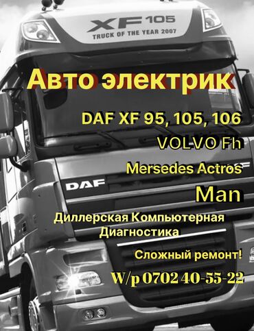 грузовой автоэлектрик: Услуги автоэлектрика