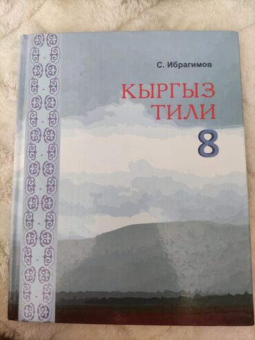 Другие учебники: Кыргызский язык - 200 сом - твердый переплет Физика - 200 сом -