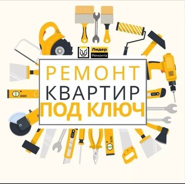 Ремонт под ключ: Ремонт под ключ | Офисы, Квартиры, Дома Больше 6 лет опыта