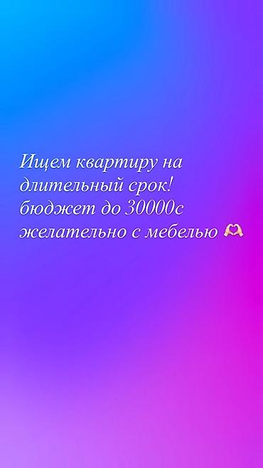 Сниму квартиру: Ищем квартиру на длительный срок. Бюджет — до 30 000 c — 1
