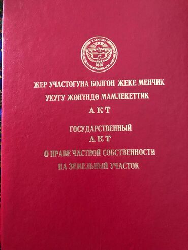очень срочно участок: 16 соток, Кызыл китеп