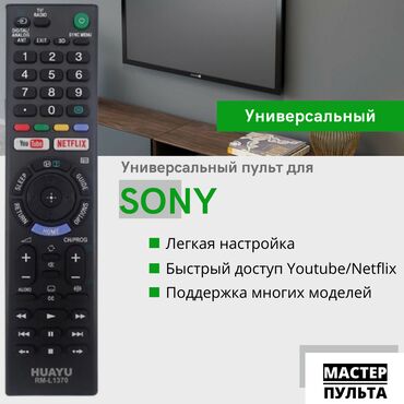 Sony Пульт для телевизора Sony (Bravia) Универсальный пульт для ТВ