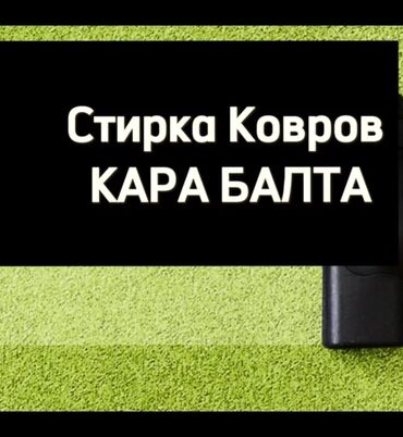 клининговая компания бишкек: Стирка ковров, | Палас, Шырдак, Ковер, Бесплатная доставка