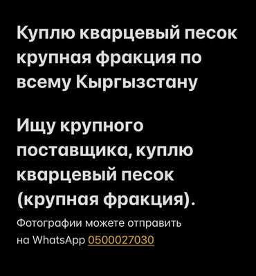 бочок тонна: Куплю срочно кварцевый песок Куплю кварцевый песок крупная фракция
