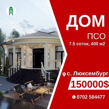 Продажа домов: Дом, 400 м², 7 комнат, Риэлтор, ПСО (под самоотделку)