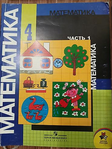 Математика: Комплект учебников для 4 класса. Состав: - Математика, 4 класс — две — 2