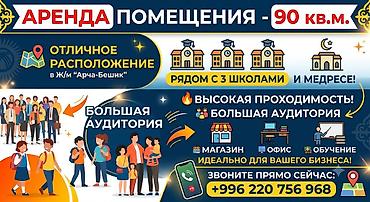 аудитория: Аренда коммерческого помещения — 90 кв.м - Отличное расположение: ж/м — 2