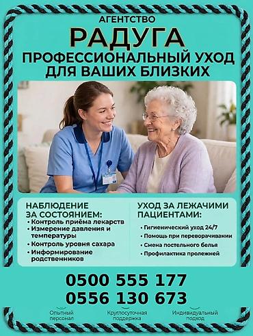 Детские сады, няни: Медсестра | Услуги сиделки — 1