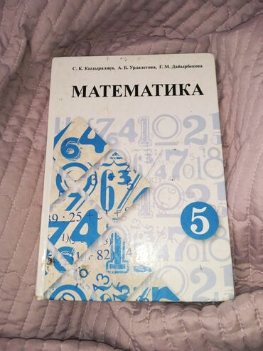 гдз по математике 5 класс кыдыралиев: КНИГА ПО МАТЕМАТИКА ЗА 5 КЛАСС С.К.КАДЫРАЛИЕВА А.Б.УРДАЛЕТОВА