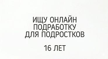 кофты для девочек: Онлайн-подработка для подростка, 16 лет. Рассматриваю удалённые — 1