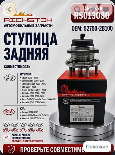 Ступица задняя Артикул: RS013080 OEM: 52750-2B100 Тип: ступица