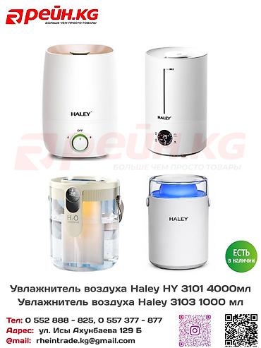 **Увлажнители воздуха HALEY 3100, 3101, 3102 и 3103** — практичные