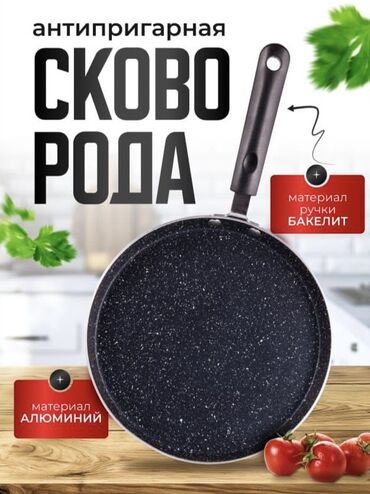 недорогая мебель для кухни бишкек: Алюминевая сковорода, антипригарная. Материал ручки бакелит. Писать на