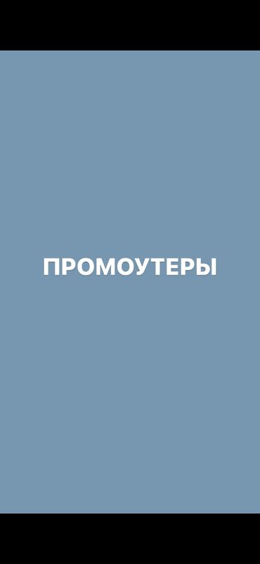 на 8 лет: Промоутер. Без опыта. Полный рабочий день. Бишкек Парк ТРЦ at lalafo.kg на 8 лет: Промоутер. Без опыта. Полный рабочий день. Бишкек Парк ТРЦ